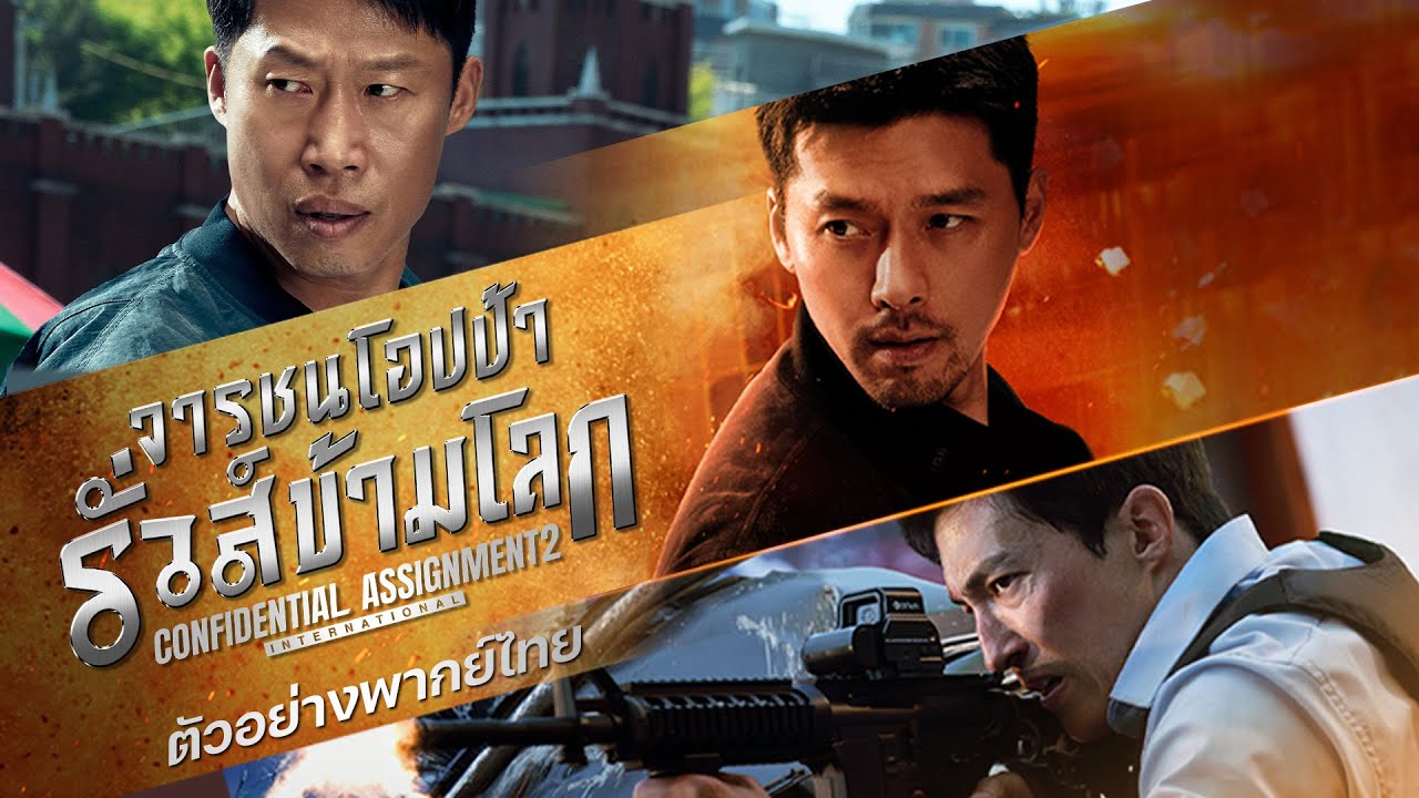 จารชนโอปป้า รั่วส์ข้ามโลก
