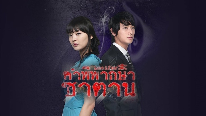 The Devil Lucifer | คำพิพากษาซาตาน | 20 ตอน (จบ)