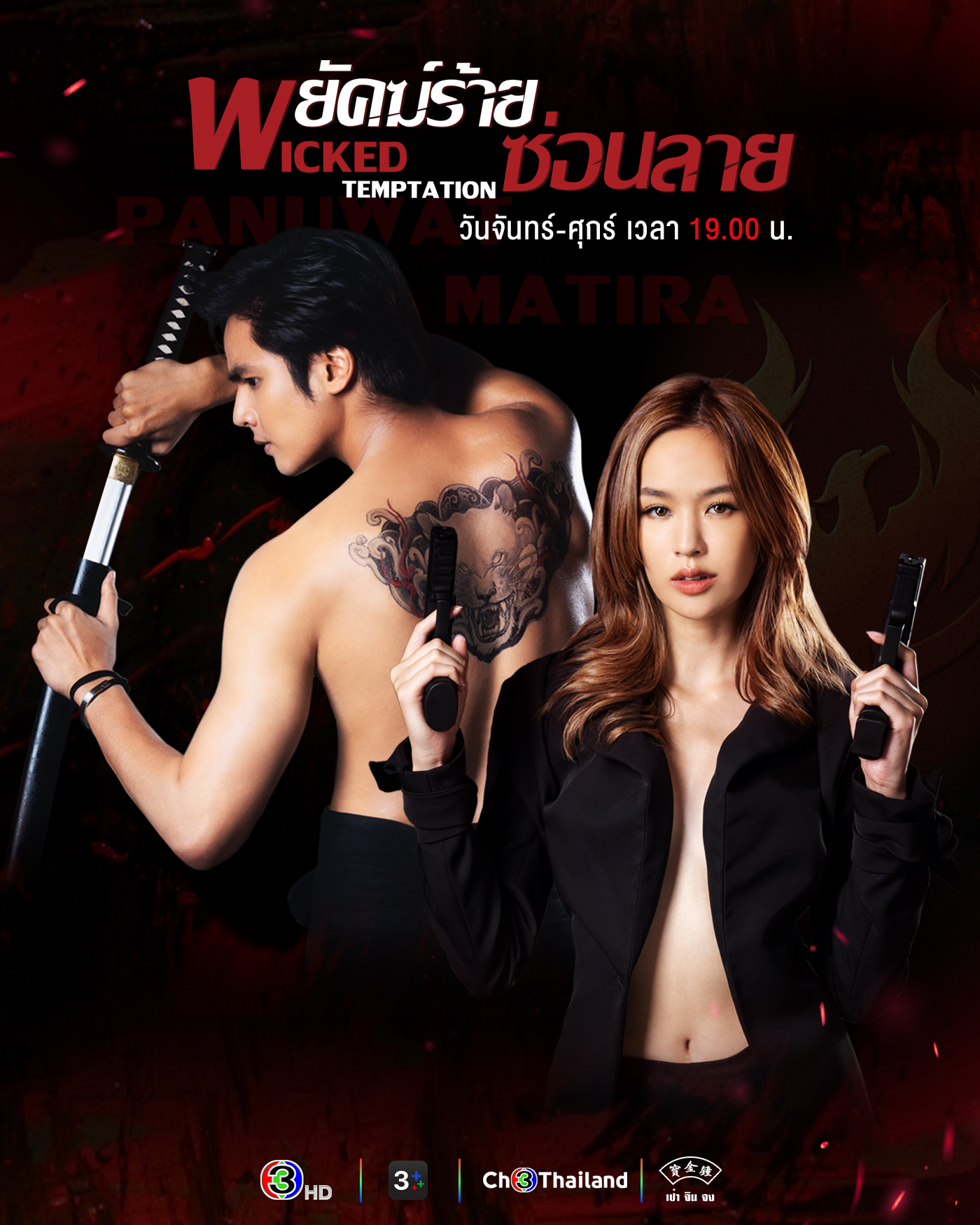 พยัคฆ์ร้ายซ่อนลาย updated to 13