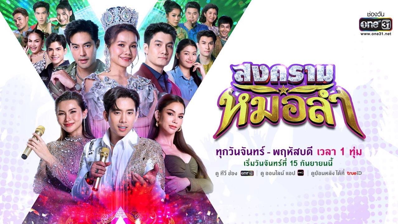 สงครามหมอลำ ตอนที่ 1-33 (จบแล้ว)