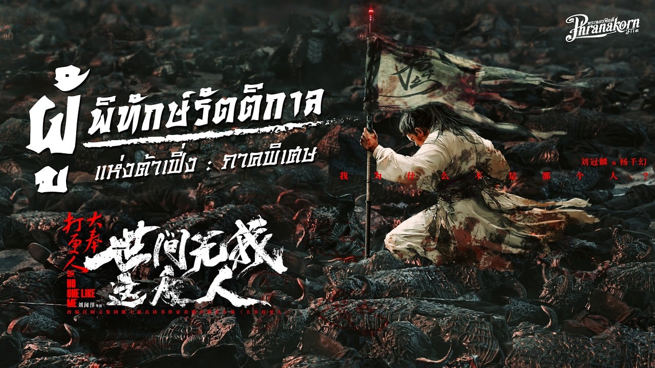 ผู้พิทักษ์รัตติกาลแห่งต้าเฟิ่งภาคพิเศษ [พากย์ไทย]
