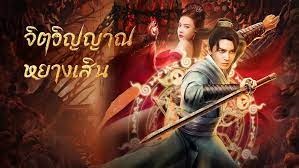 จิตวิญญาณหยางเสิน [บรรยายไทย]
