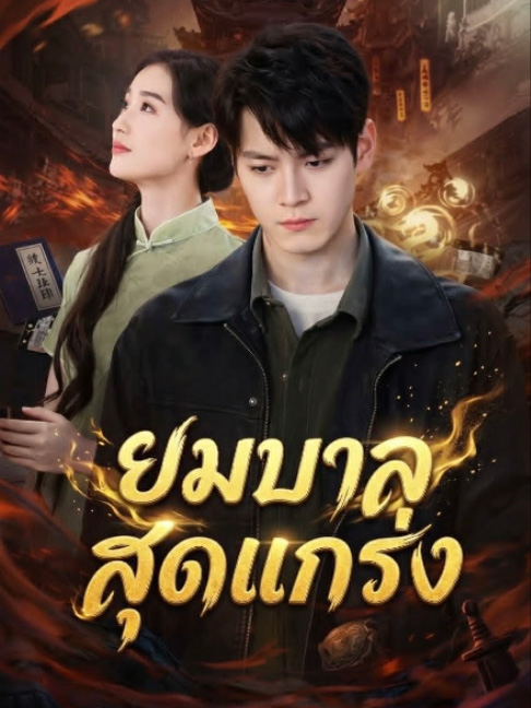 ยมบาลสุดแกร่ง (พากย์ไทย)