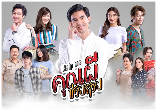 Help me คุณผีช่วยด้วย Season 1 (2021)