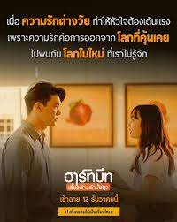 ฮาร์ทบีท เสี่ยงนัก...รักมั้ยลุง