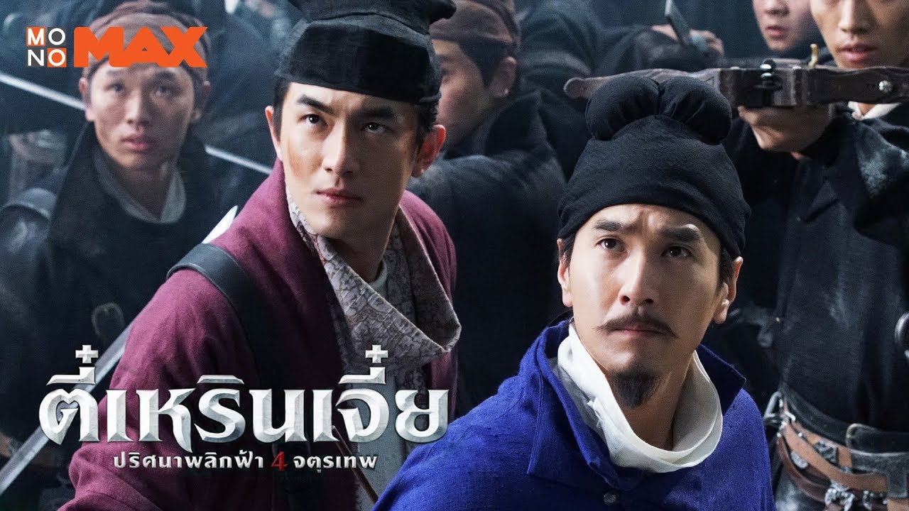 Detective Dee The Four Heavenly Kings (2018) | ตี๋เหรินเจี๋ย ปริศนาพลิกฟ้า 4 จตุรเทพ