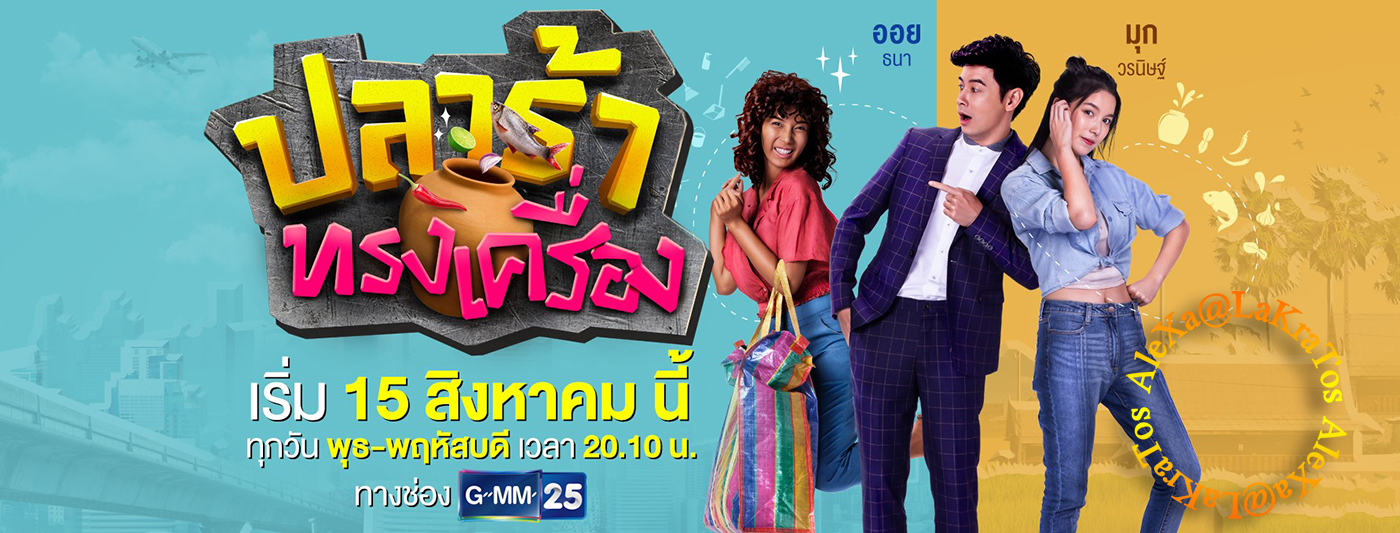 ปลาร้าทรงเครื่อง | ตอนที่ 20