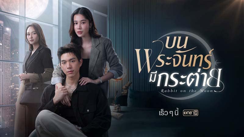 บนพระจันทร์มีกระต่าย ตอนที่ 1-16 จบ