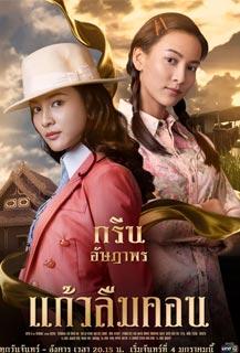 แก้วลืมคอน EP.01-12 จบ.