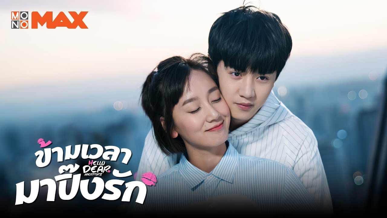Hello Dear Ancestors (2018) : ข้ามเวลามาปิ๊งรัก | 24 ตอน (จบ)