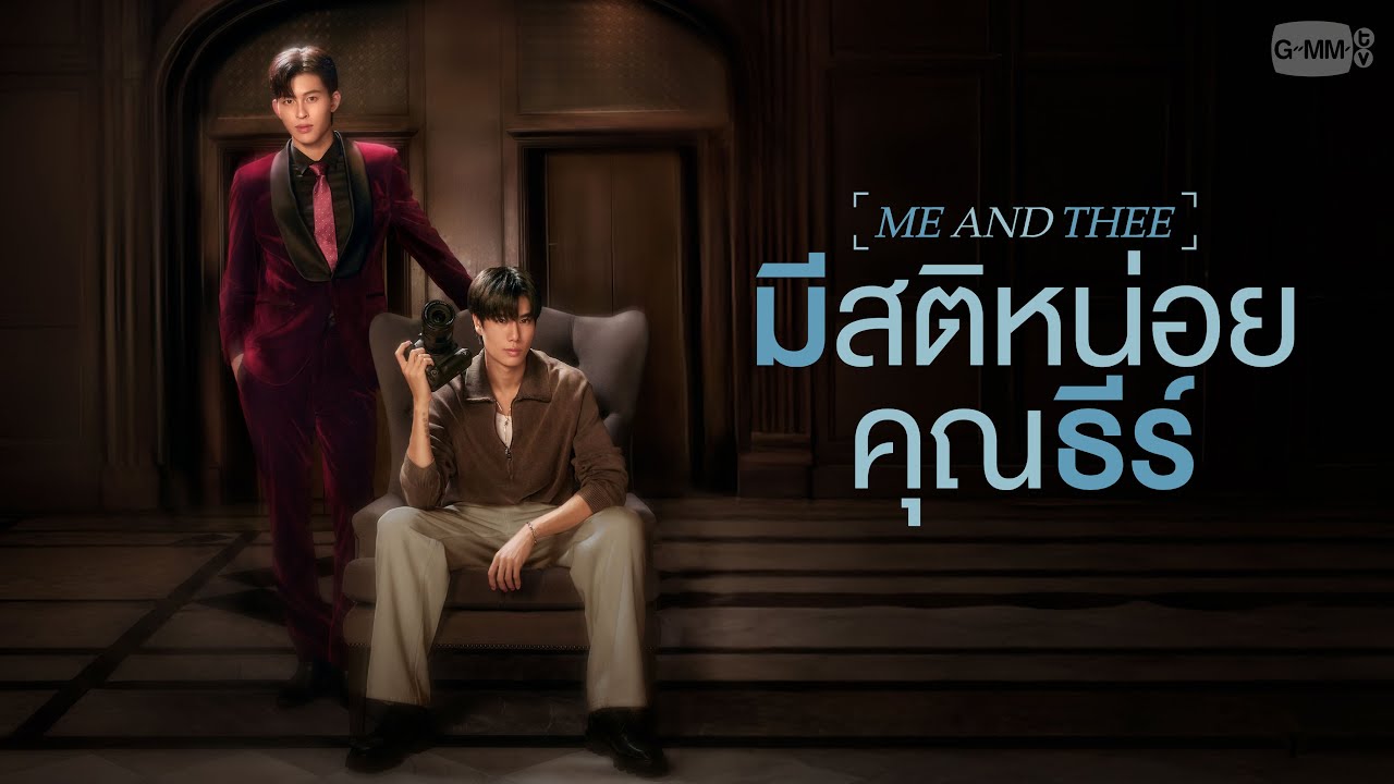 มีสติหน่อยคุณธีร์ [พากย์ไทย] 1-10 (จบแล้ว)