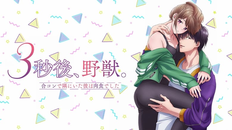 3-byougo, Yajuu. Goukon de Sumi ni Ita Kare wa Midara Nikushoku deshita ตอนที่ 1-8 ซับไทย จบ