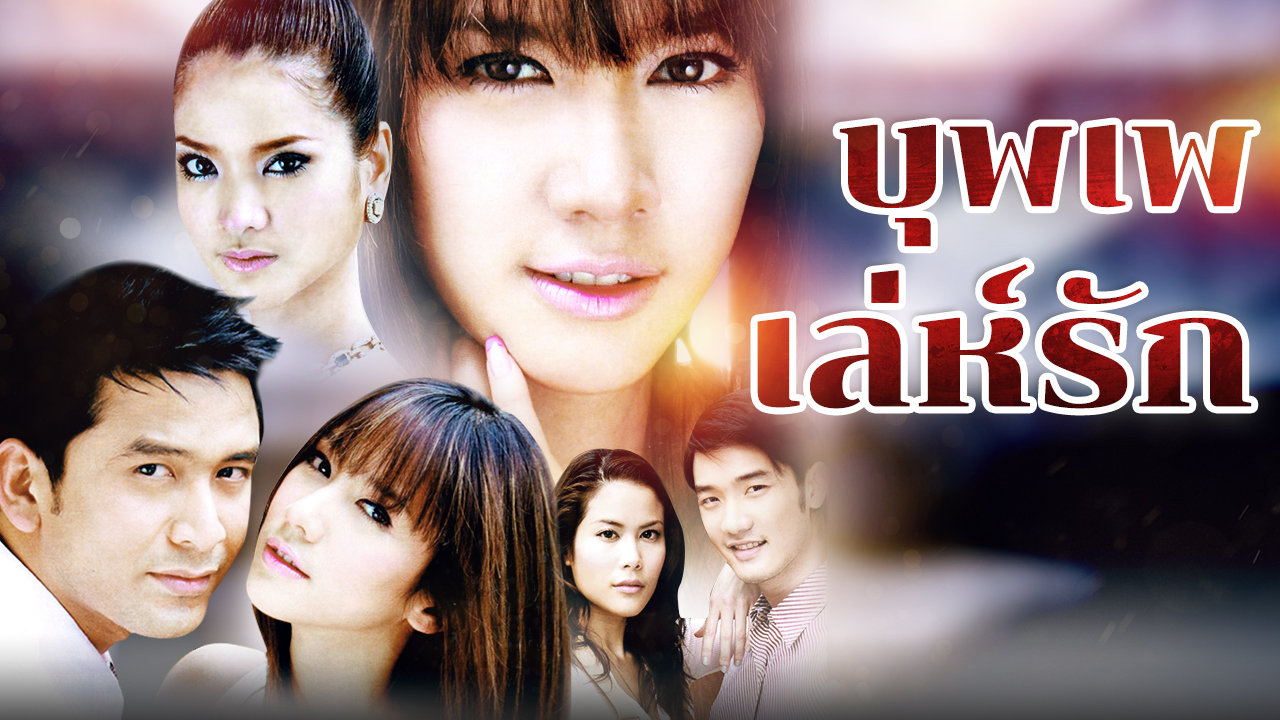 บุพเพเล่ห์รัก  EP18