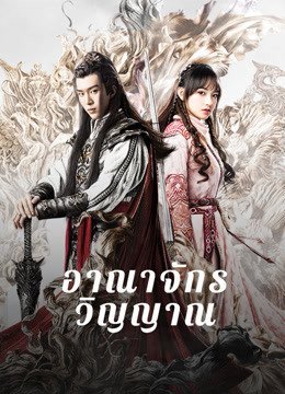 อาณาจักรวิญญาณ [บรรยายไทย] 1-36(จบ)