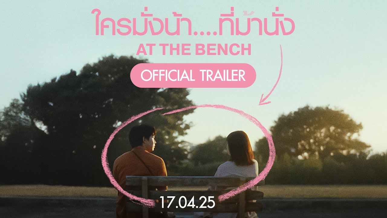 At the Bench (2024) - ใครมั่งน้า… ที่ม้านั่ง [พากย์ไทย-ซับไทย]