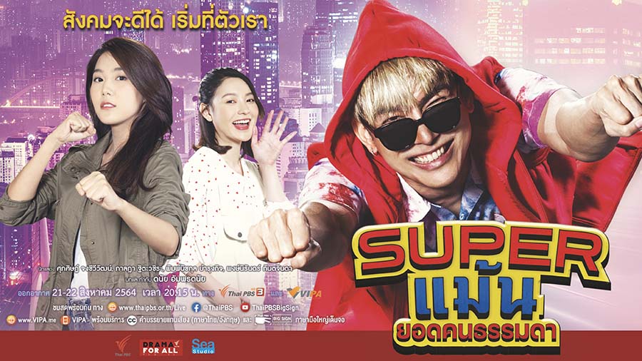 Drama for all : Super แม้น ตอนที่ 1-2 จบ
