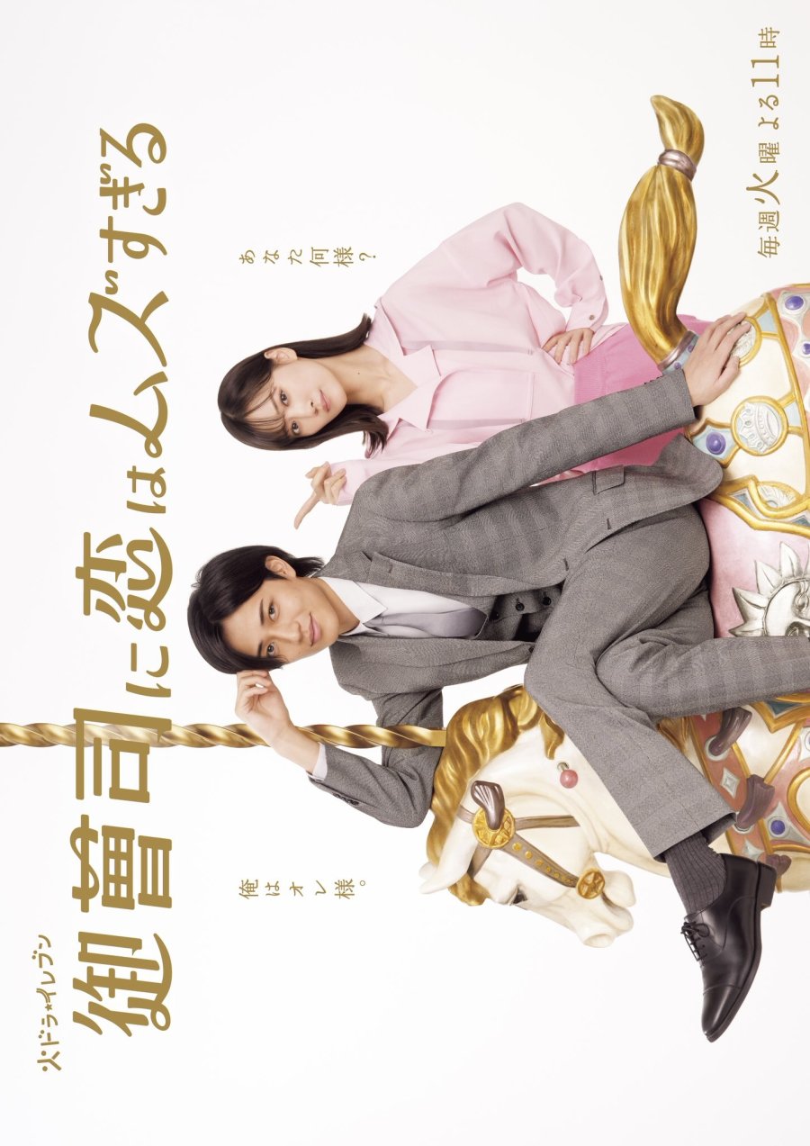 Onzoshi ni Koi wa Muzu Sugiru (2025) – รักยากนัก คุณชายทายาท [ซับไทย] 