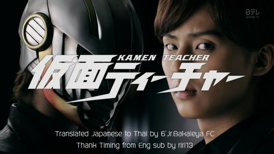 Kamen Teacher the Movie : [พากย์ไทย]