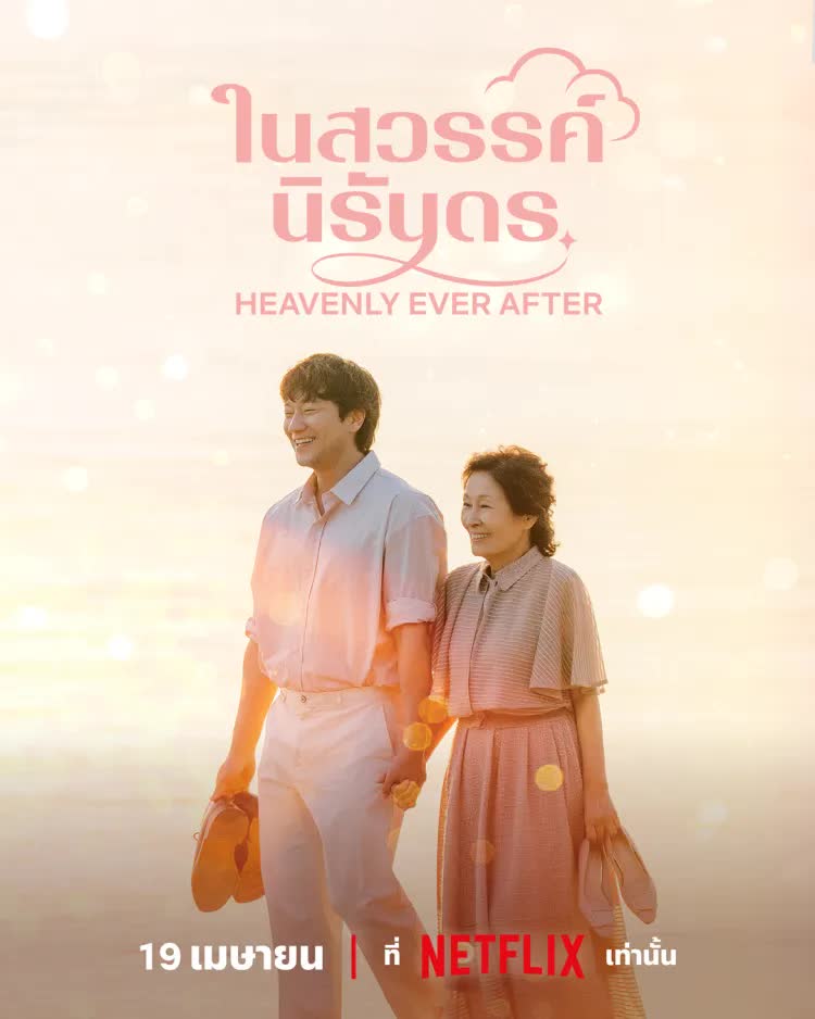 ในสวรรค์นิรันดร ซับไทย | ตอนที่ 1-12 (จบ)