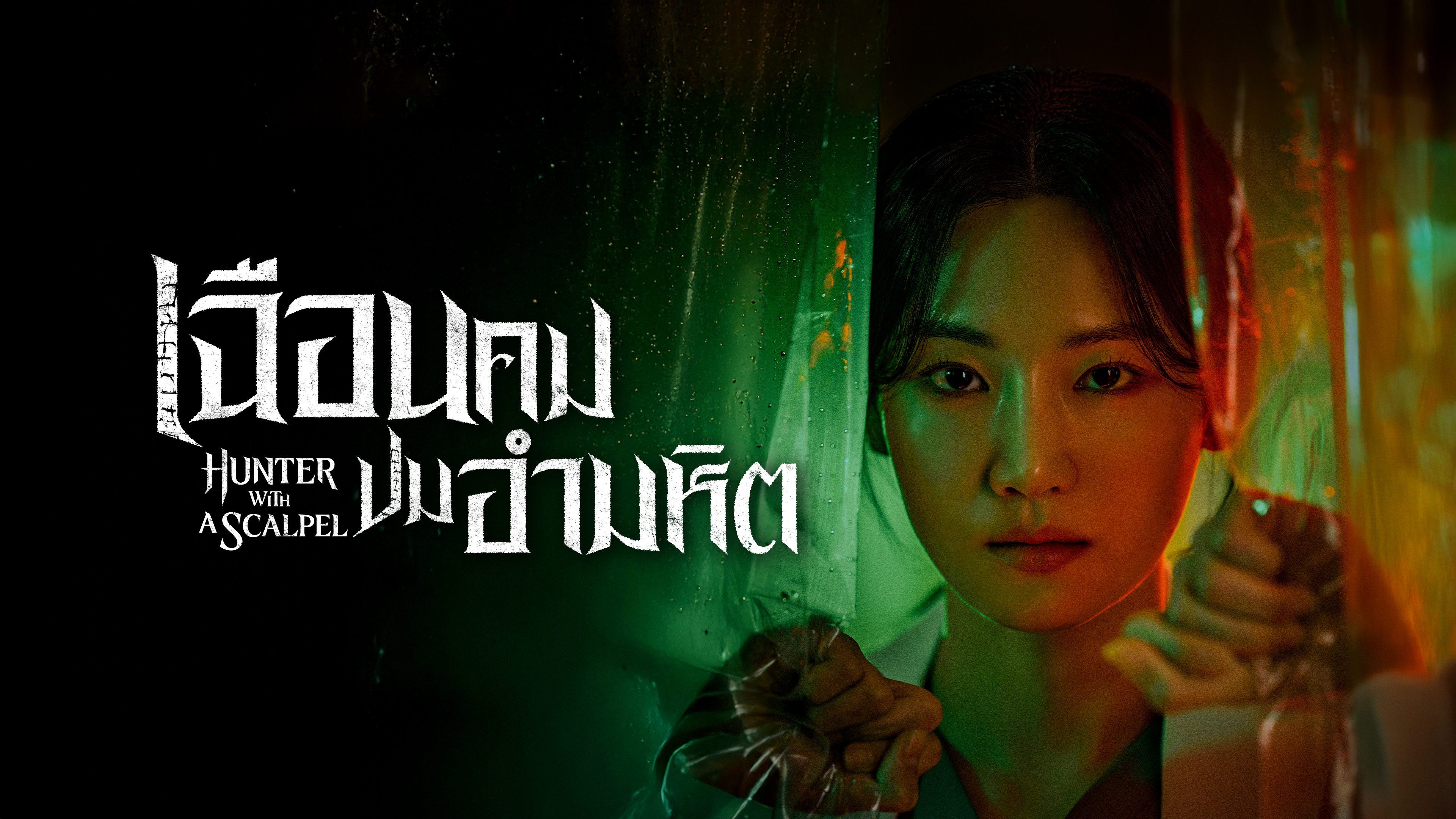 เฉือนคมปมอำมหิต พากย์ไทย | ตอนที่ 1-16 (จบ)