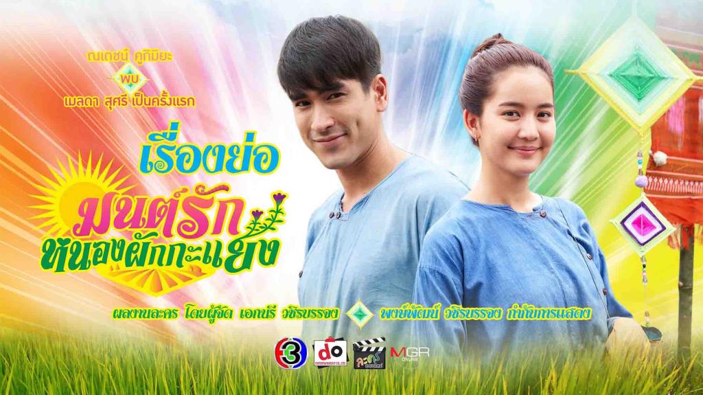 มนต์รักหนองผักกะแยง ตอนที่ 1-13 จบ