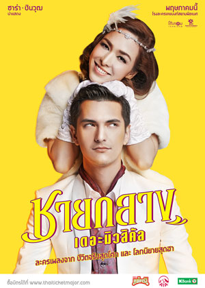 ชายกลาง เดอะมิวสิคัล