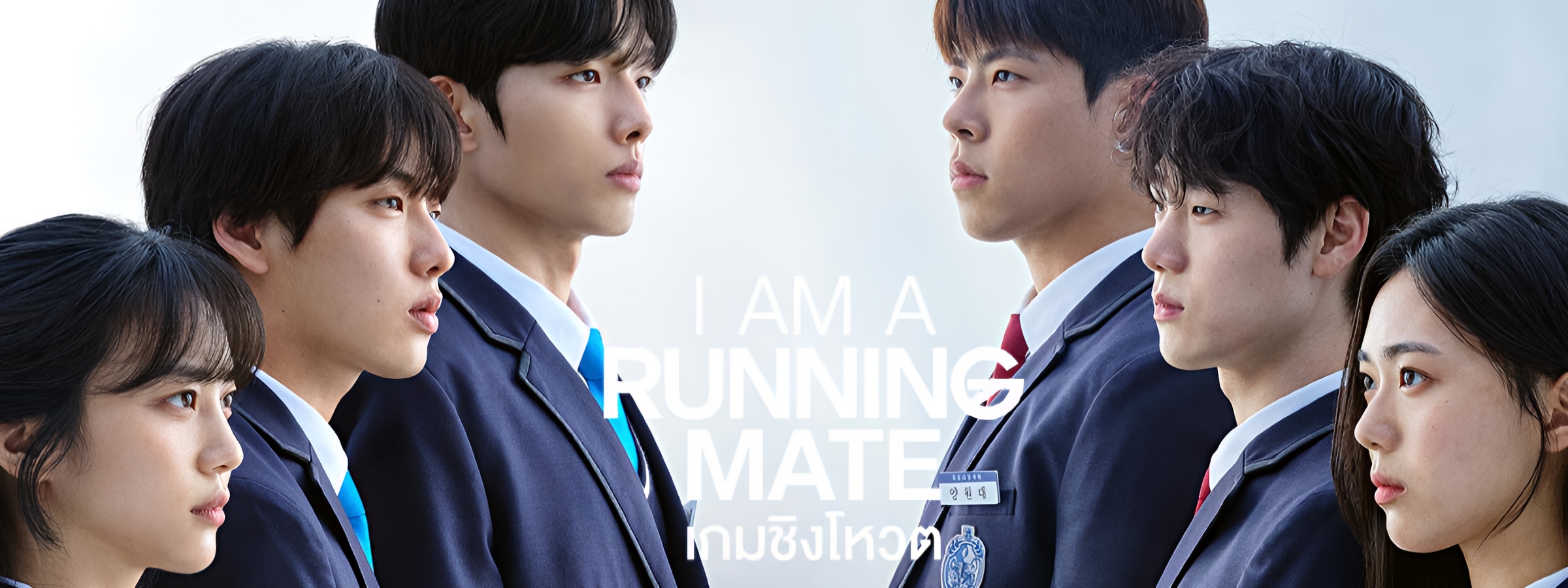 เกมชิงโหวต พากย์ไทย | ตอนที่ 1-8 (จบ)
