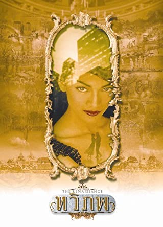 ทวิภพ (2004) 