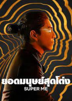 Super Me (2021) ยอดมนุษย์สุดโต่ง