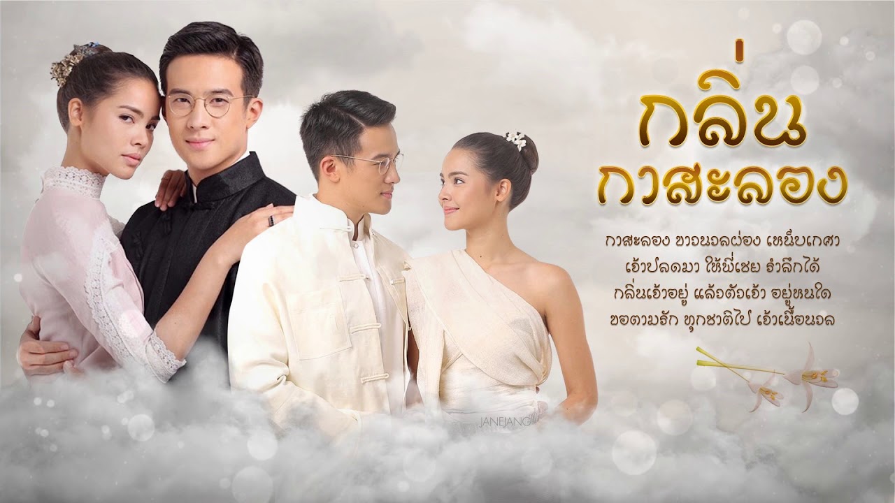 กลิ่นกาสะลอง Season 1 (2019)