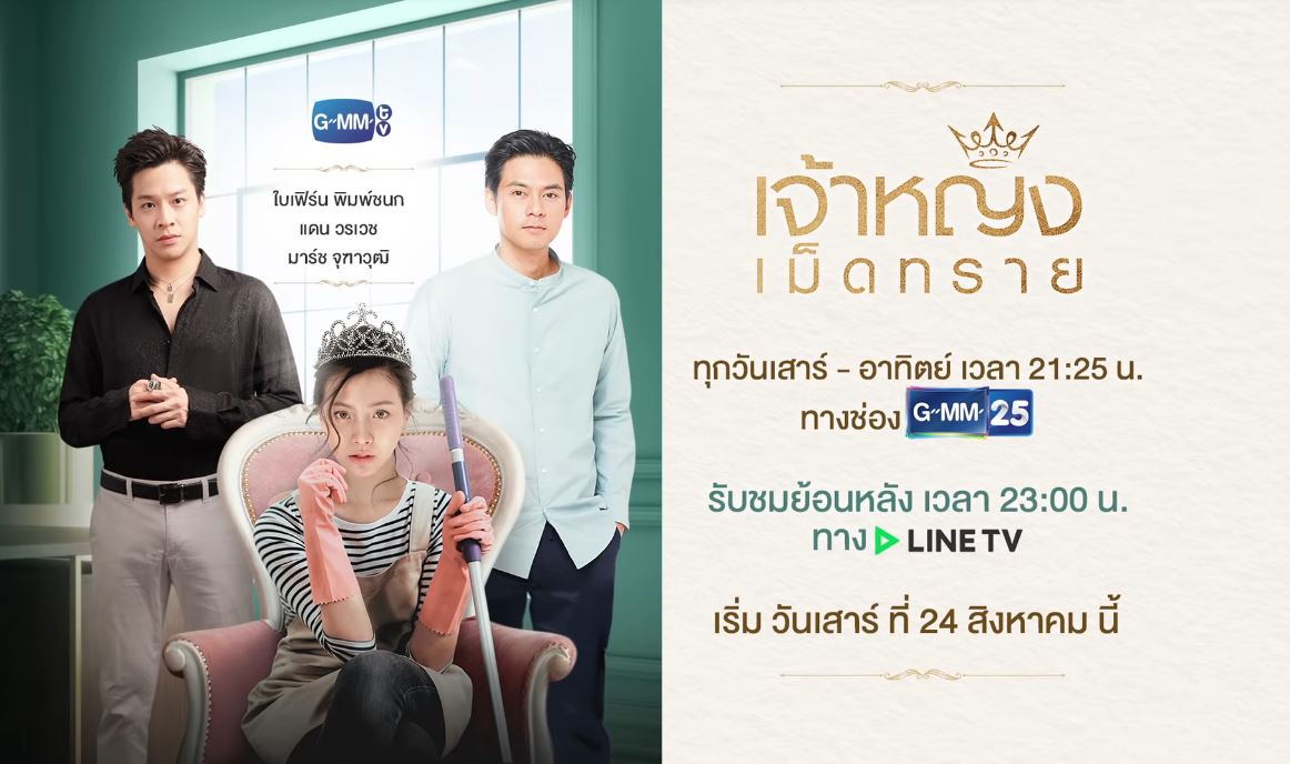เจ้าหญิงเม็ดทราย | 14 ตอน (จบ)