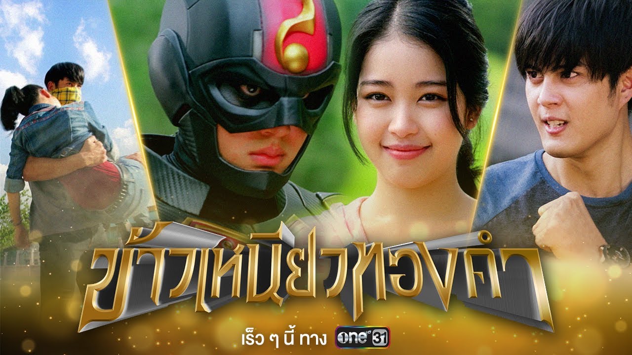ข้าวเหนียวทองคำ ตอนที่ 1-34 จบ