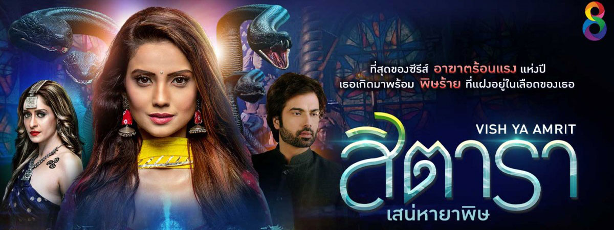 สิตารา เสน่หายาพิษ 1-38 จบ