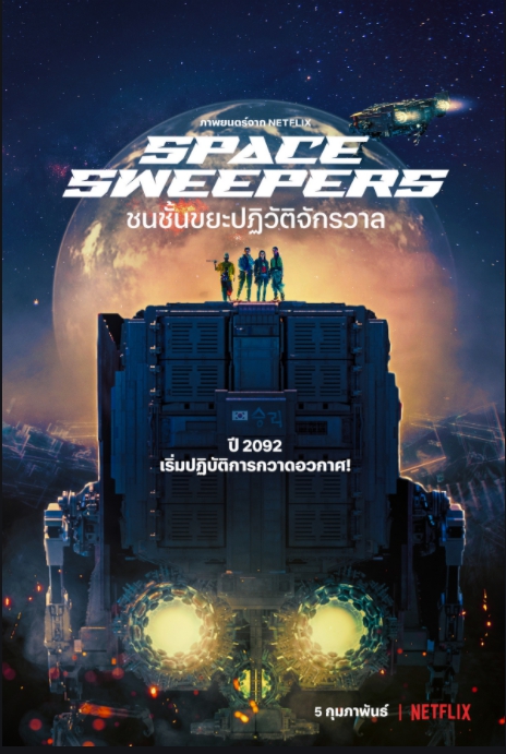 Space Sweepers (2021) ชนชั้นขยะปฏิวัติจักรวาล 