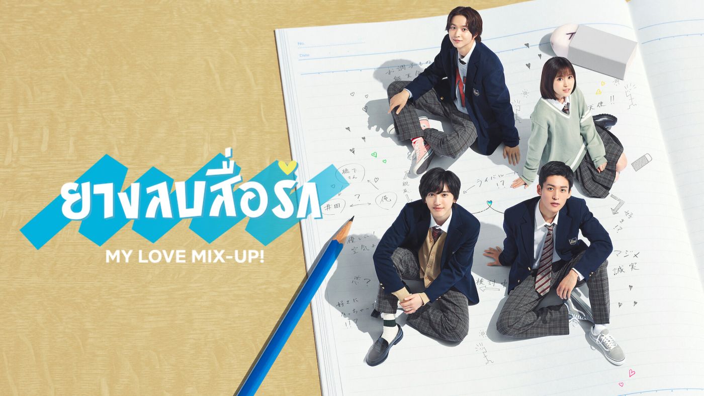 ยางลบสื่อรัก 1-10 จบ (ซับไทย)