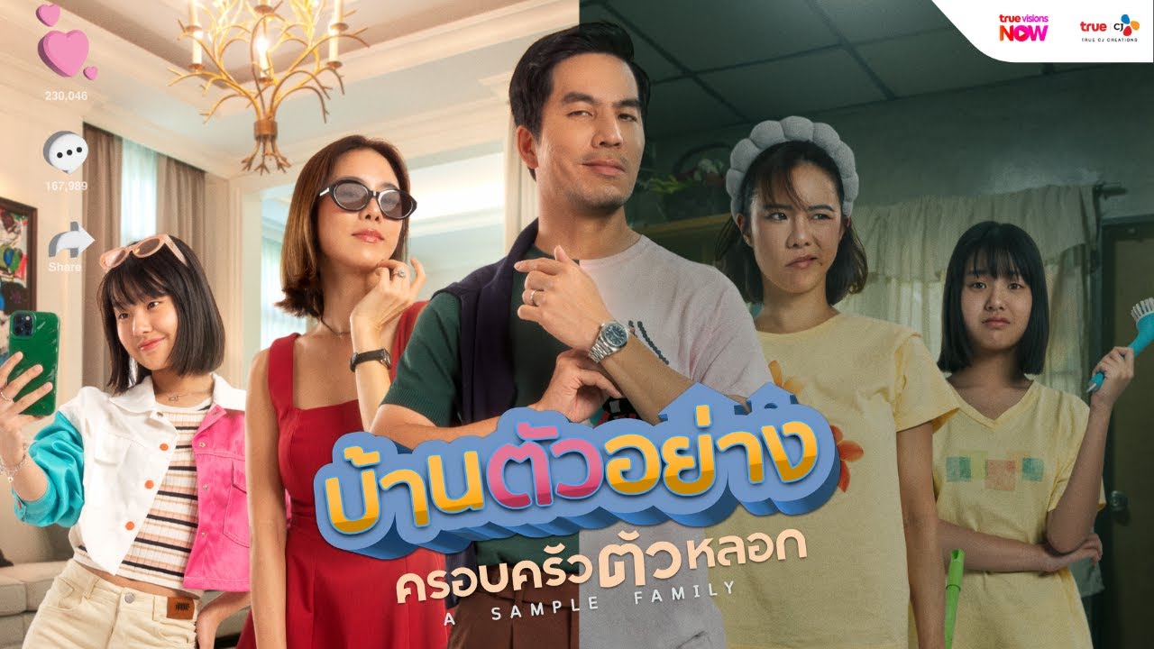 บ้านตัวอย่างครอบครัวตัวหลอก 1-13 (จบแล้ว)