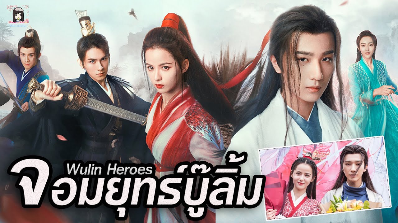 จอมยุทธ์บู๊ลิ้ม [พากย์ไทย] 1-22จบ