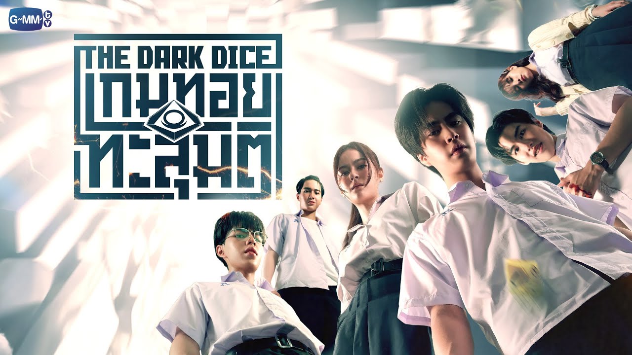 เกมทอยทะลุมิติ ตอนที่ 1-8 (ตอนใหม่)
