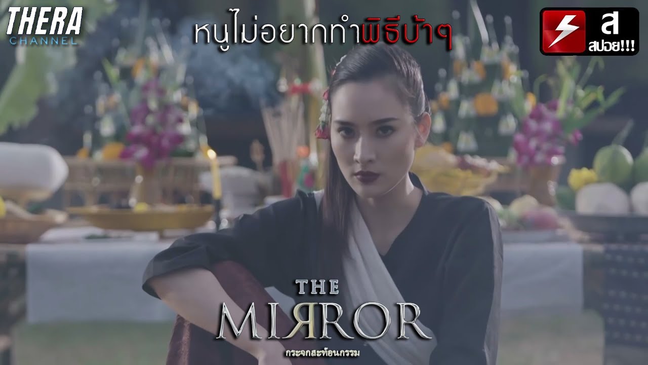 กระจกสะท้อนกรรม EP27