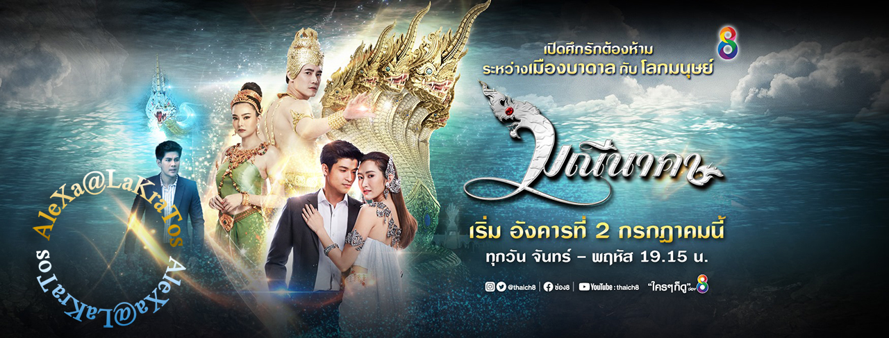 มณีนาคา (ช่อง8)  |  (จบ)