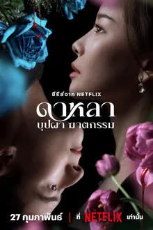 ดาหลา บุปผา ฆาตกรรม (2025) [พากย์ไทย]