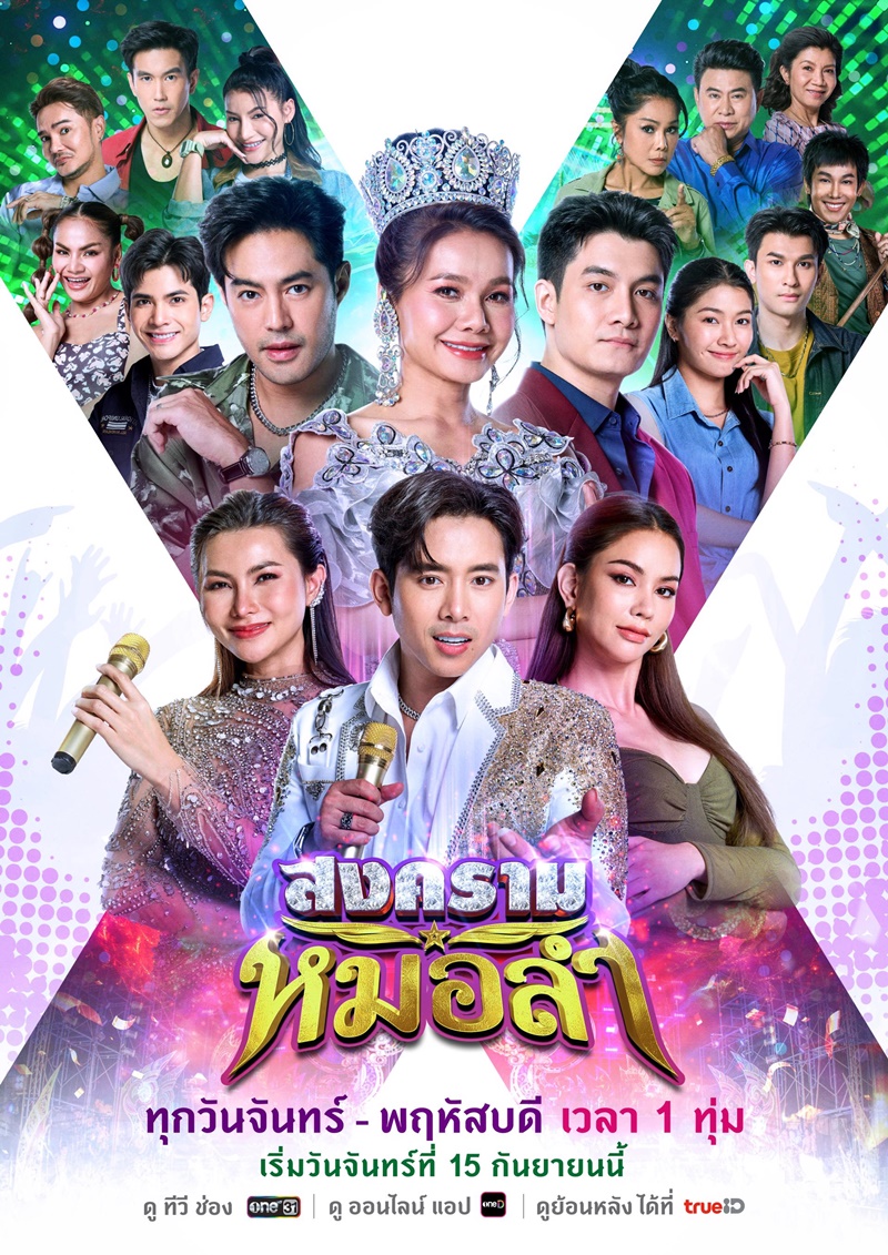 สงครามหมอลำ ตอนที่ 1-33 (จบแล้ว)