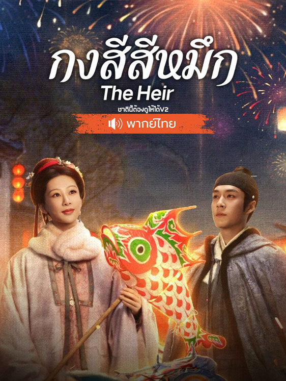 กงสีสีหมึก [พากย์ไทย] updated to 32