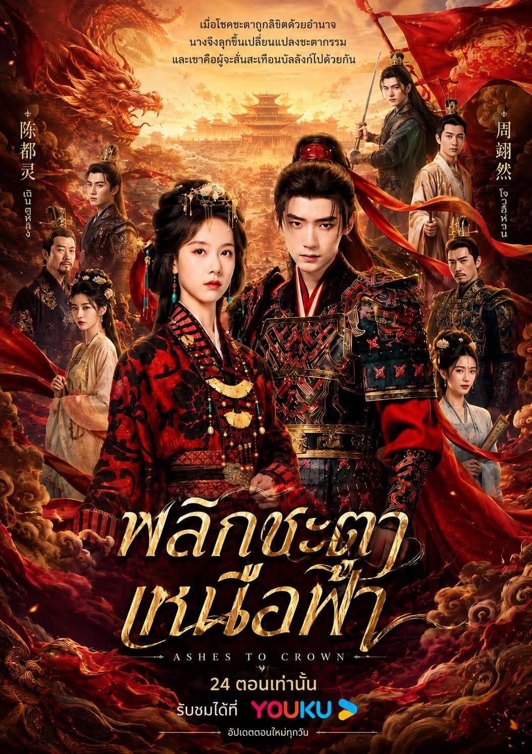 พลิกชะตาเหนือฟ้า [พากย์ไทย] updated to 9