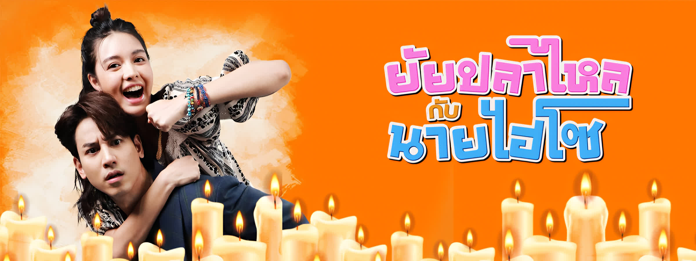 ยัยปลาไหลกับนายไฮโซ ตอนที่ 1-24(จบ)