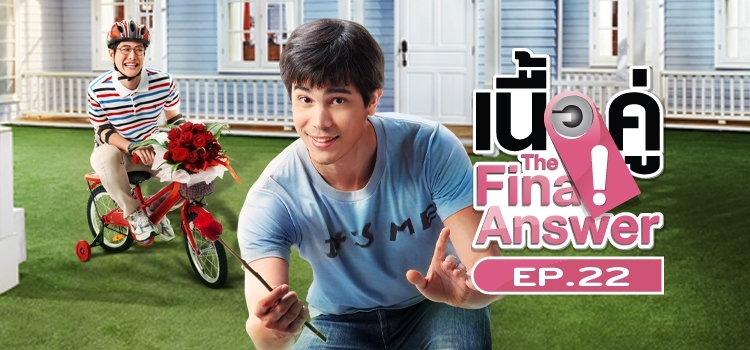 เนื้อคู่ The Final Answer  EP.22 สวมชุดเจ้าสาวขาวบริสุทธิ์ (ตอนจบ)