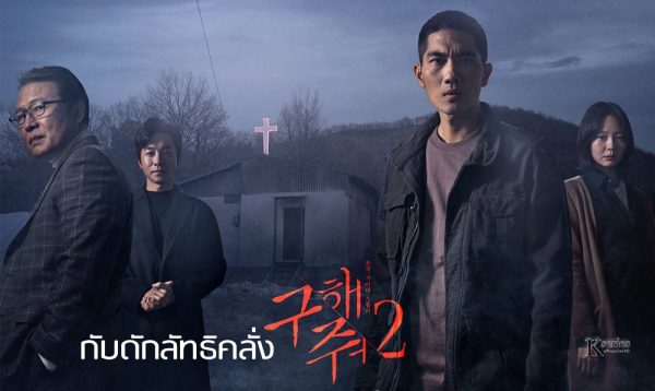 กับดักลัทธิคลั่ง 2 พากย์ไทย | ตอนที่ 1-16 (จบ)