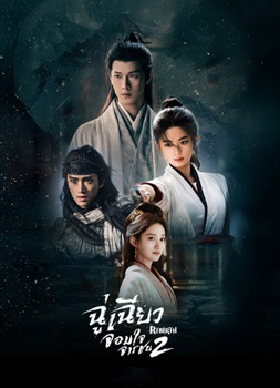 ฉู่เฉียว จอมใจจารชน ภาค 2 [พากย์ไทย] updated to 16