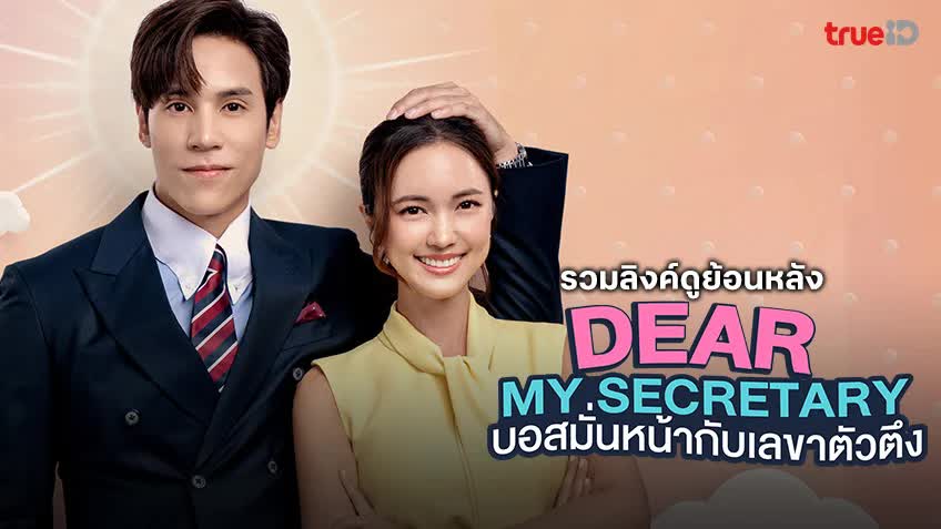 บอสมั่นหน้ากับเลขาตัวตึง ตอนที่ 1-4