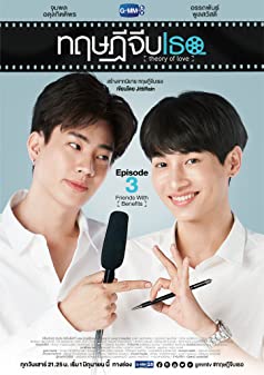 ทฤษฎีจีบเธอ Season 1 (2019)